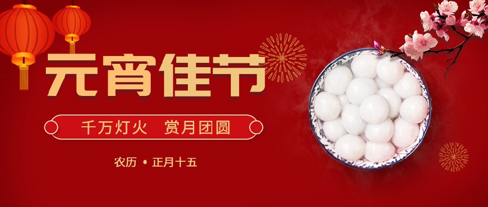 歡度元宵，好運(yùn)常年!生活樂(lè)開(kāi)懷!