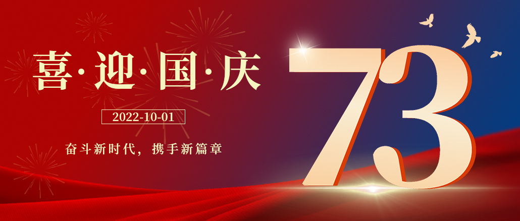與家同在，與國(guó)同慶，祝祖國(guó)母親節(jié)日快樂(lè)!